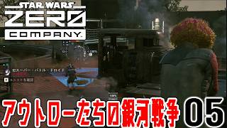 【STAR WARS ゼロ・カンパニー：Live05】ジャンプ一番、マンダロリアン君飛んだ！チームの新たな要となるか、新ネームドキャラ使っていこう！