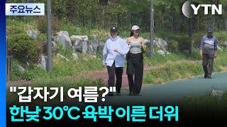 [날씨] 갑자기 여름이야?...광주 29℃·서울 27℃, 올해 최고 / YTN