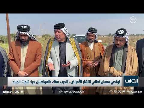 فيديو | نواحي ميسان تعاني انتشار الأمراض.. الجرب يفتك بالمواطنين جراء تلوث المياه