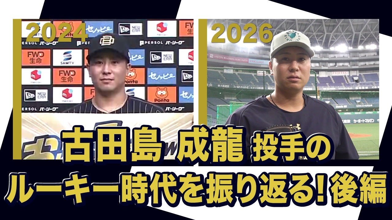 あの頃のBoku 古田島成龍投手〜オリックス・バファローズが好きやねん編〜後編