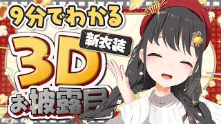 【切り抜き】オチまで絶対観てほしい！3D新衣装お披露目配信の見どころ凝縮版🍿 【 常世モコ 】