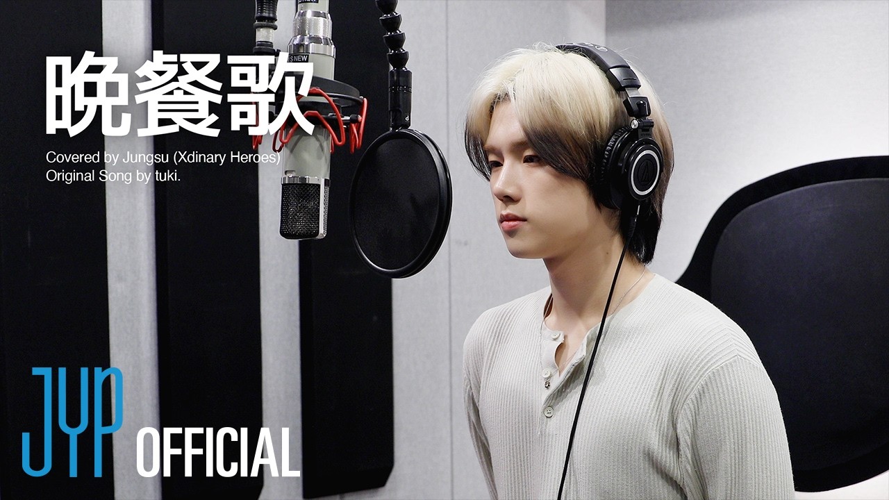 晩餐歌 (Bansanka) - tuki. | Covered by Xdinary Heroes Jungsu