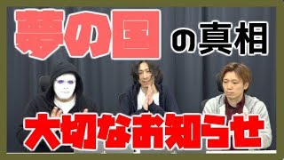 【NAL太郎】大切なお知らせ【夢の国の真相】