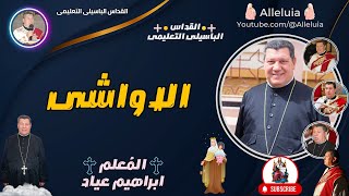 القداس الباسيلى التعليمى المعلم ابراهيم عياد الاواشى