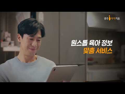 광주광역시 원스톱 맞춤 플랫폼 '광주아이키움' 썸네일