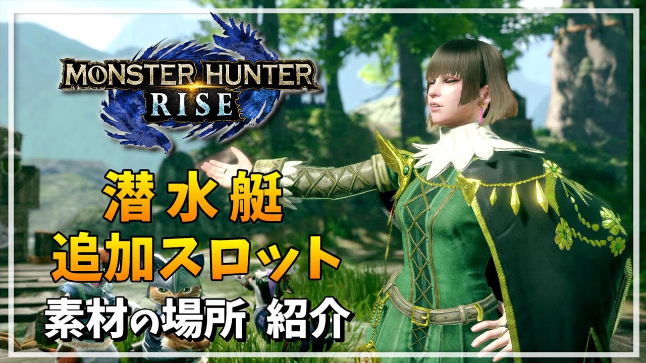 【MHR】潜水艇の追加に必要な素材まとめ【ロンディーネ】モンハンライズ