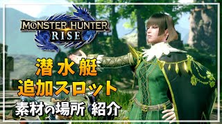 【MHR】潜水艇の追加に必要な素材まとめ【ロンディーネ】モンハンライズ