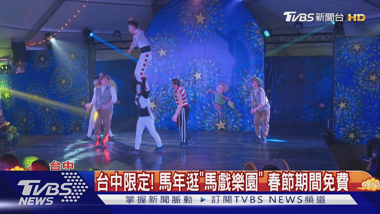 影音/林懷民、幾米跨界合作 台中馬戲樂園登場