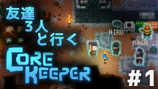 【ゆっくり実況】友達3人と行くコアキーパー #1【Core Keeper】