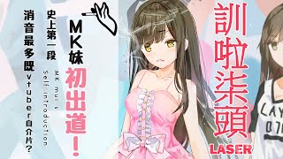 [Vtub] 香港8+9類型女Vtuber【MK妹】出道