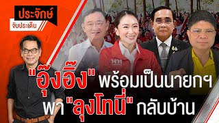 [Live] 10.00 น. "ประจักษ์" จับประเด็น (16 ม.ค. 66)