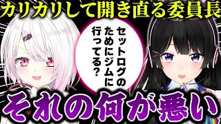 椎名とのセットログでのやり取りをバラされ弁明するも結局は開き直る委員長【にじさんじ/月ノ美兎/椎名唯華】