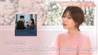 이시은(LEE SI EUN) real 生LIVE #34. [IU(아이유) - 마음을 드려요 (사랑의 불시착 OST)]