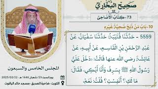 73- كتاب الأضاحي I صحيح البخاري I للشيخ د. عثمان الخميس