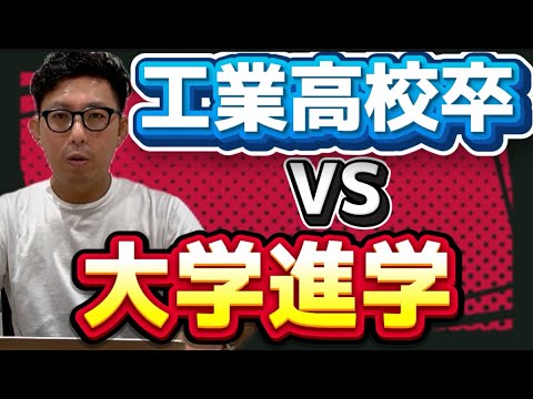 理学療法学科 工業高校卒業就職　VS   大学卒業　どっちがいい？