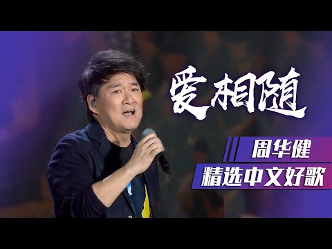 仿佛带了录音棚上节目！周华健温情演唱《爱相随》 [精选中文好歌] | 中国音乐电视 Music TV