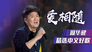 Download lagu 仿佛带了录音棚上节目！周华健温情演唱《爱相随》 [精选中文好歌] | 中国音乐电视 Music TV mp3
