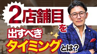 【飲食店】2店舗目を出してもいいタイミングは？