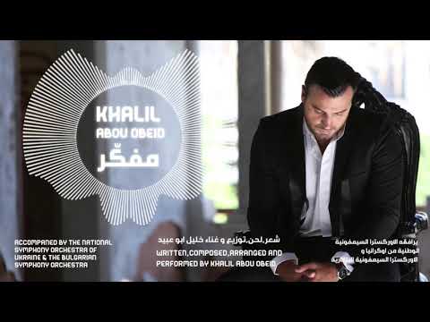 Khalil Abou Obeid - Mfakkar | خليل أبو عبيد  - مفكر