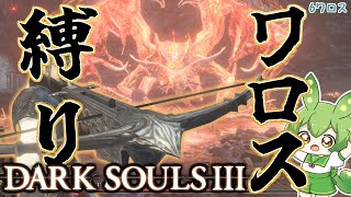 【DARK SOULS III】ワロスの神になるダークソウル3 💘6ワロス目💘【ダークソウル3】【ずんだもん】