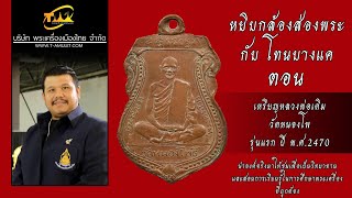 เหรียญหลวงพ่อเดิม วัดหนองโพ รุ่นแรก ปี พ.ศ.2470 หยิบกล้องส่องพระกับโทนบางแค