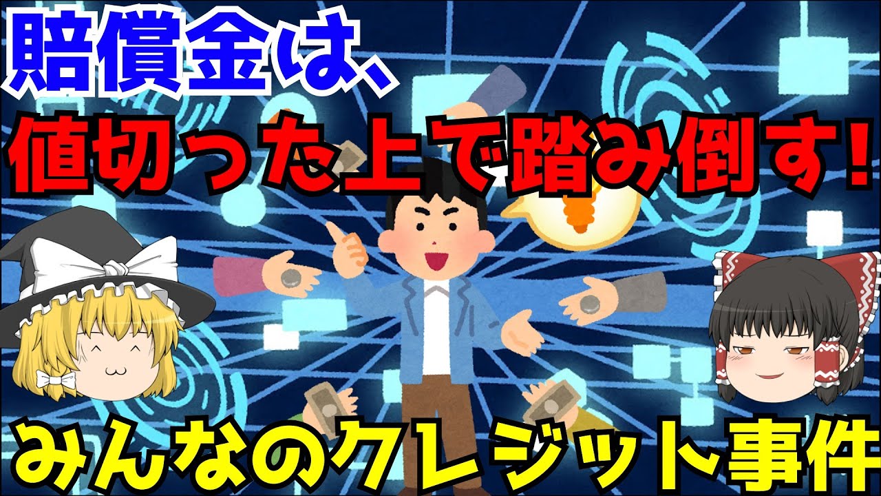 【みんなのクレジット事件】ゆっくり解説【あのニュースは今】