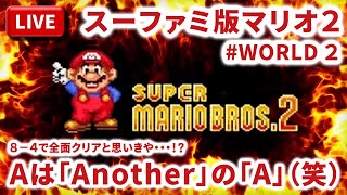 【まーぶ実況】スーパーマリオブラザーズ2をマリオコレクション版で突破する放送！　#WORLD2