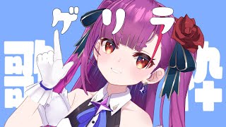 《 ゲリラ歌枠/ KARAOKE 》夕方にやってきた、えんま《 焔魔るり/ライブユニオン 》