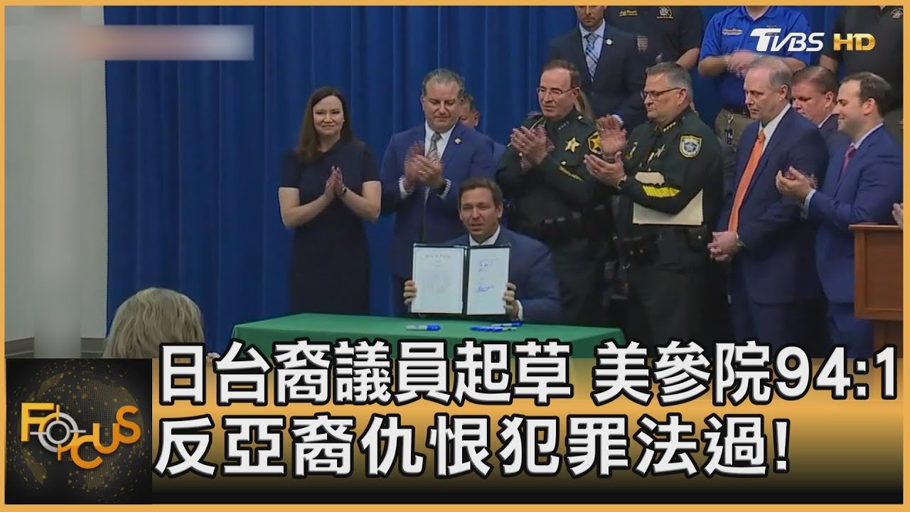 日台裔議員起草　美參院94:1　反亞裔仇恨犯罪法過！