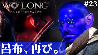 【Wo Long: Fallen Dynasty】呂布と妖気が合わさり最強に見える#23【５分ちょっとずつ振り返る初見プレイ】