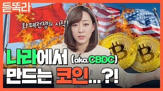 전세계가 코인열차 탑승! 비트코인 vs CBDC