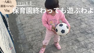 【vlog】一人娘の平日ルーティーン！初めてのサッカーボールで蹴り遊ぶ！パパはへとへと？元気すぎる娘なのです！（育児vlog）