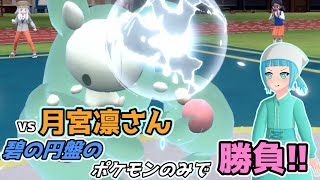 【ポケモンSV・碧の円盤】リリーちゃんが新旅パで月宮凛さんと対戦するのだー！【コラボ対戦】