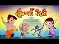 Chhota Bheem క్రూజ్ షిప్ ప్రయాణం Cartoons For Kids In YouTube Telu