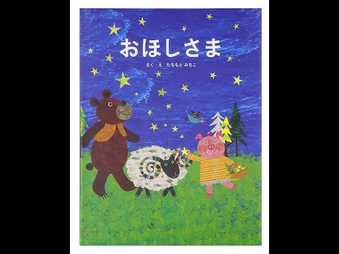 「おほしさま」～絵本音楽㉘