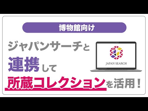 人文学科 【博物館向け】ジャパンサーチと連携して所蔵コレクションを活用！