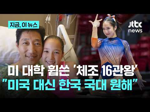 미 대학 휩쓴 '체조 천재' 클로이, 돌연 