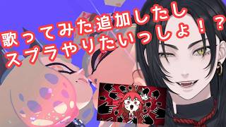 【スプラ３】歌ってみた追加したしスプラやるっしょ！？ #参加型