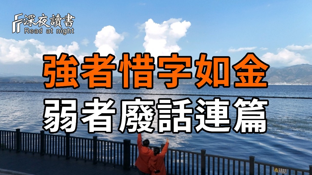 強者惜字如金，弱者廢話連篇，他的沉默裏，藏著改命的結局【深夜讀書】#人生感悟 #正能量 #情感 #晚年?