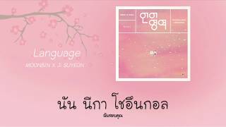 [THAISUB] 언어 영역 (Language) - Ji Suyeon(Weki Meki) X Moonbin(Astro)