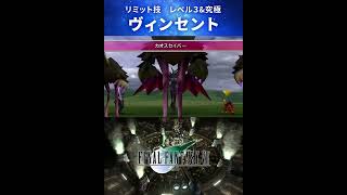 【FF7】ヴィンセントのリミット技：レベル３＆究極 (カオス)#Shorts