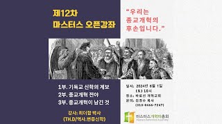 마스터스 오픈강좌 12차 - 우리는 종교개혁의 후손입니다