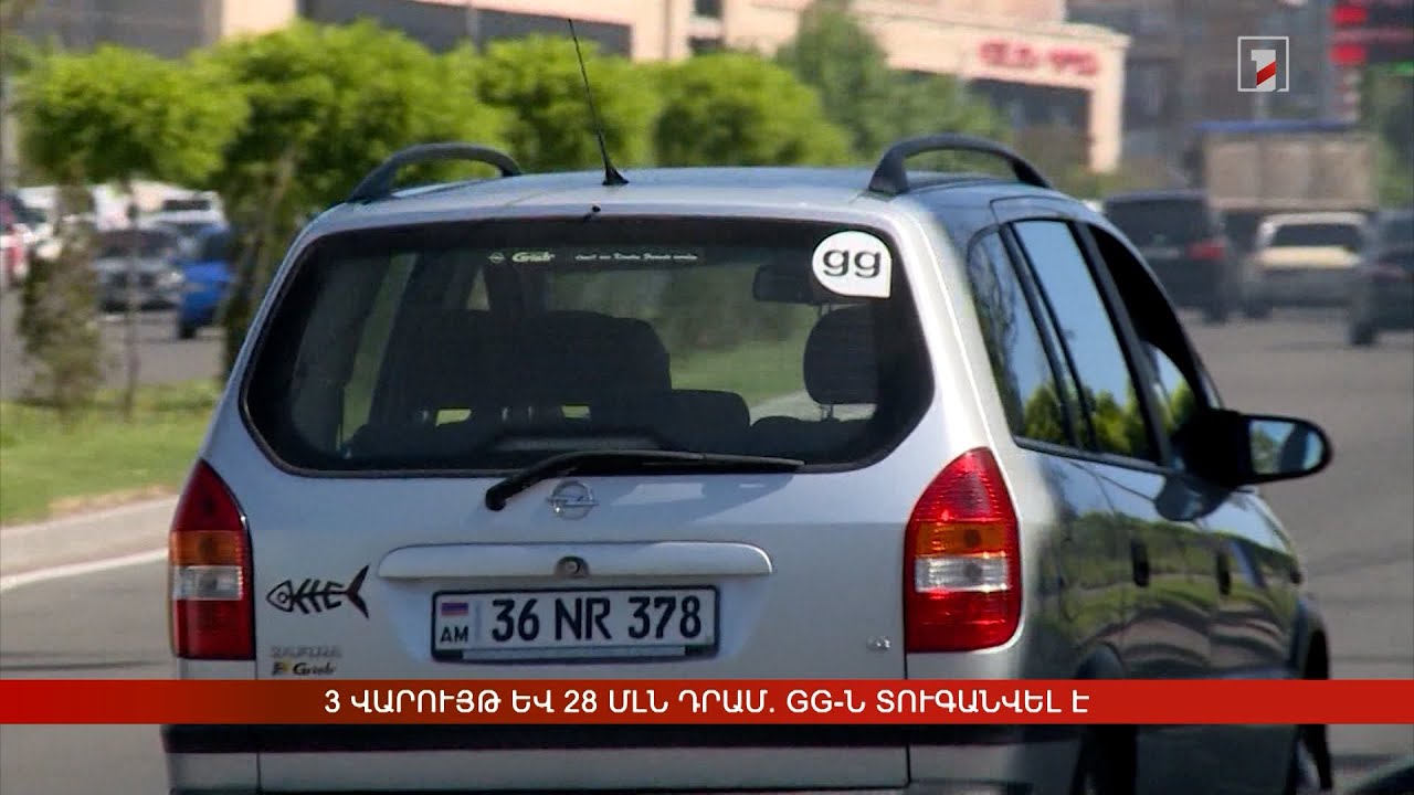 3 վարույթ և 28 մլն դրամ. gg-ն տուգանվել է