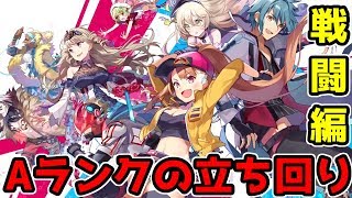 【リンクスリングス】先手必勝！戦闘で相手より優位になる立ち回り紹介！【ゆっくり実況】