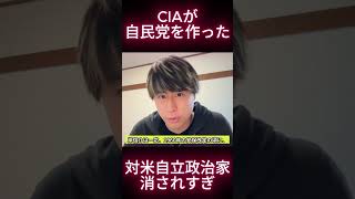 CIAが自民党を作った。対米自立政治家消されすぎ  #根本りょうすけ #CIA #自民党