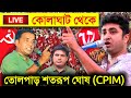 Live কোলাঘাট থেকে Cpim র সভায় তোলপাড় শতরূ�