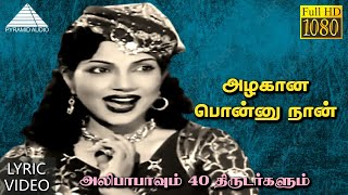 Download lagu அழகான பொன்னு நான் HD Lyric Video Song | அலிபாபாவும் 40 திருடர்களும் | M.G.ராமசந்திரன் mp3 Download lagu அழகான பொன்னு நான் HD Lyric Video Song | அலிபாபாவும் 40 திருடர்களும் | M.G.ராமசந்திரன் mp3
