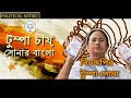 বিজেপির টুম্পা সোনা | Tumpa Sona Parody | BJP Tumpa Sona