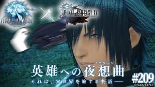 とびだせ『ファイナルファンタジーXIV』209日目【#FFXIV × #FFXV コラボ  【英雄への夜想曲】】