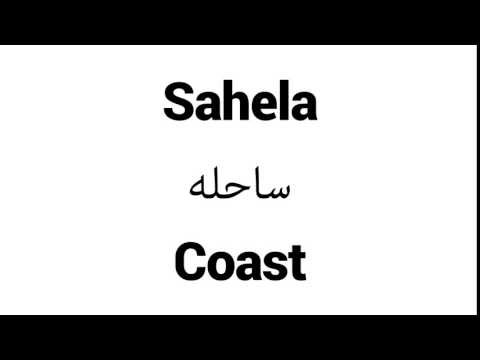 How to Pronounce Sahela! - Middle Eastern Names